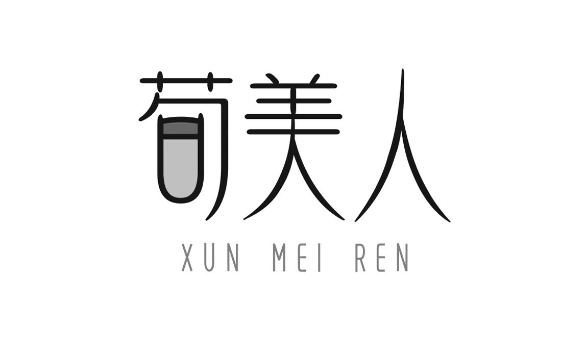 转让商标-荀美人