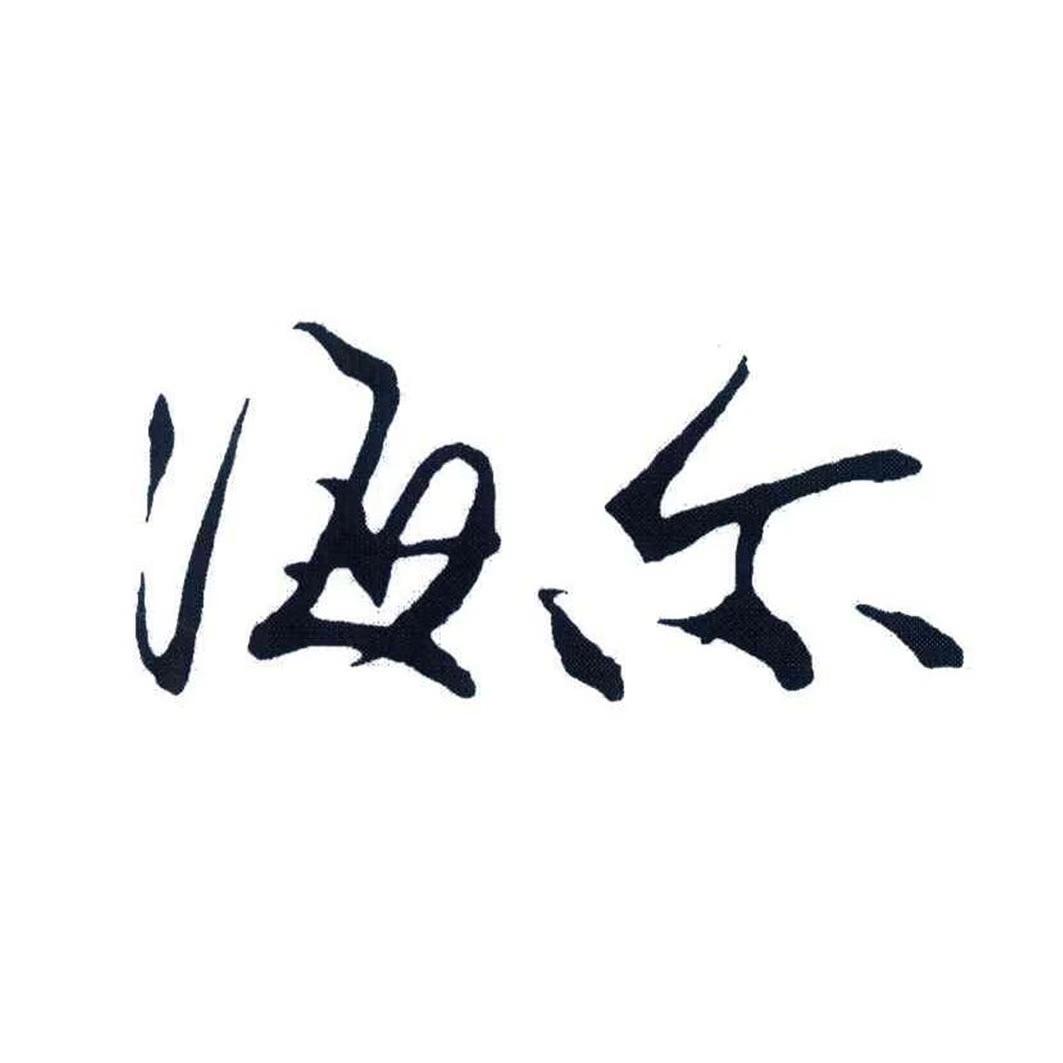 海尔商标标样