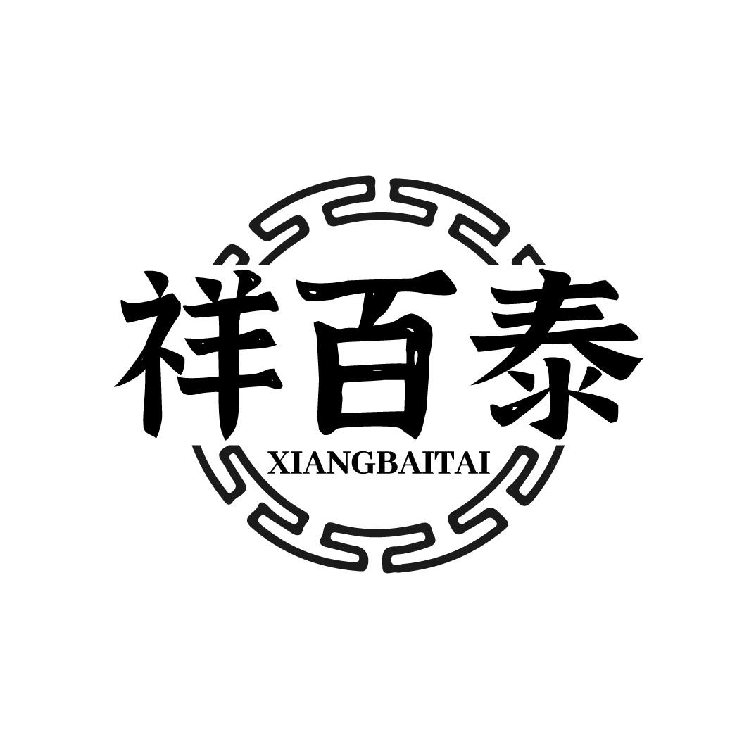 转让商标-祥百泰