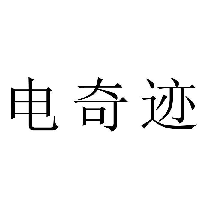 转让商标-电奇迹