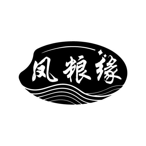 转让商标-凤粮缘