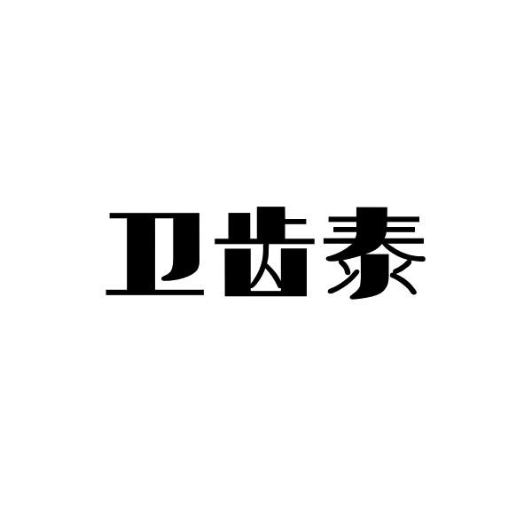转让商标-卫齿泰