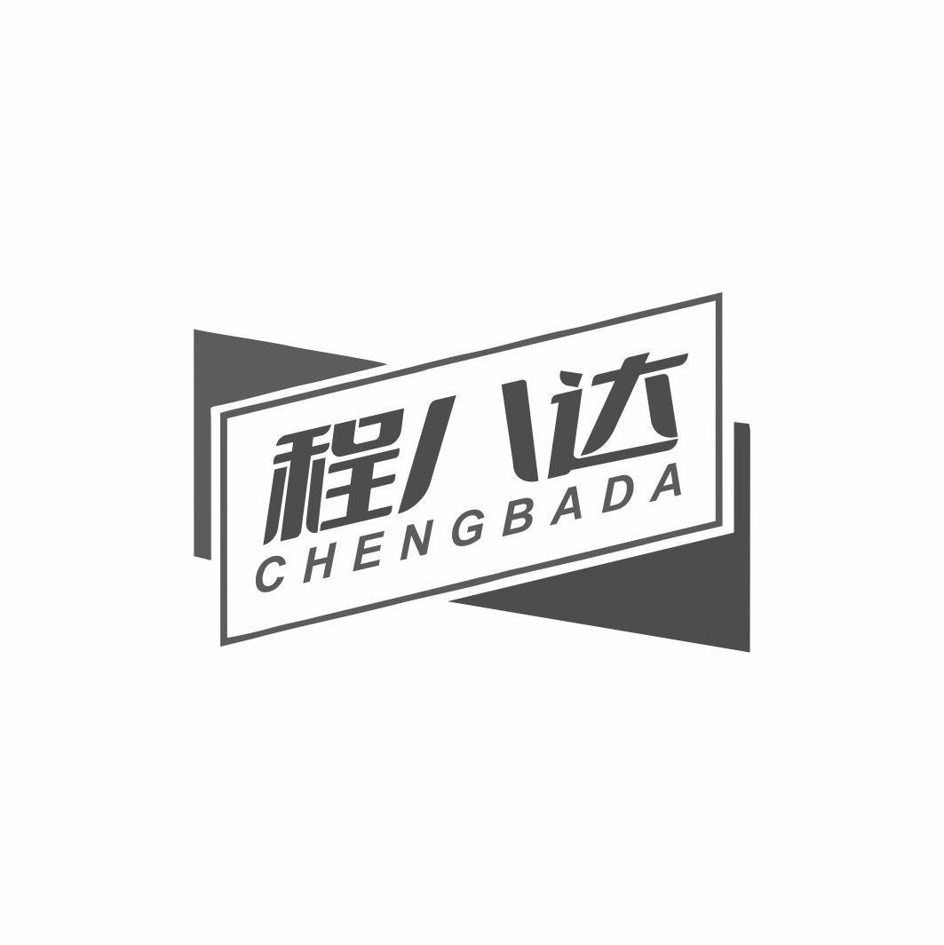 转让商标-程八达