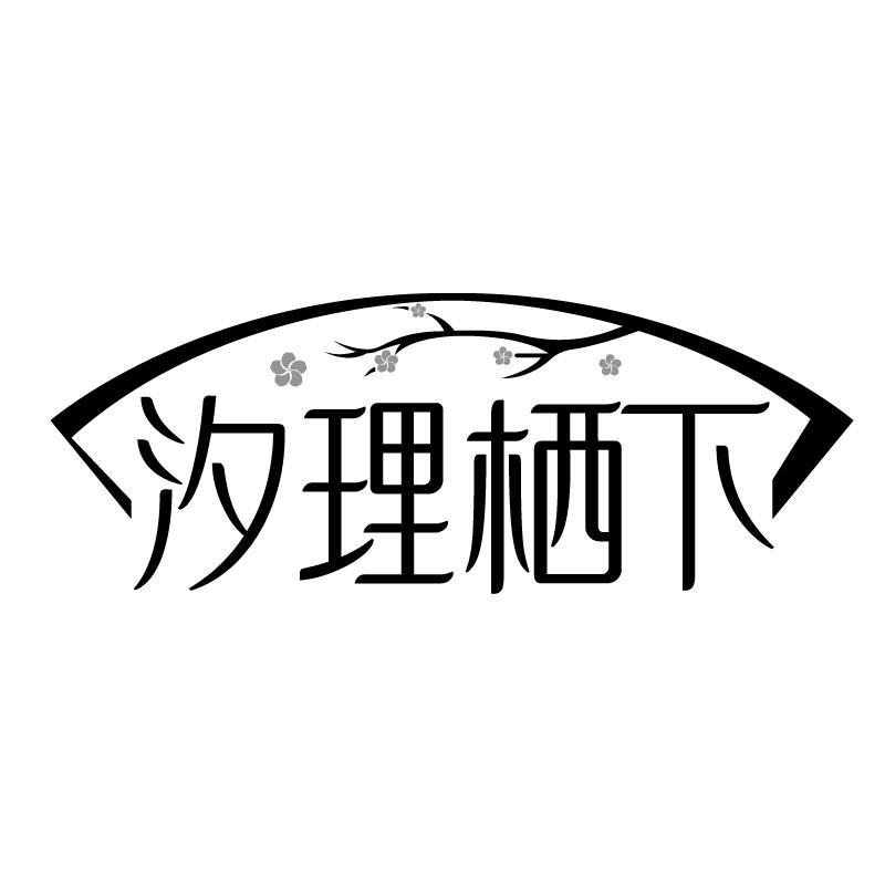 转让商标-汐理栖下