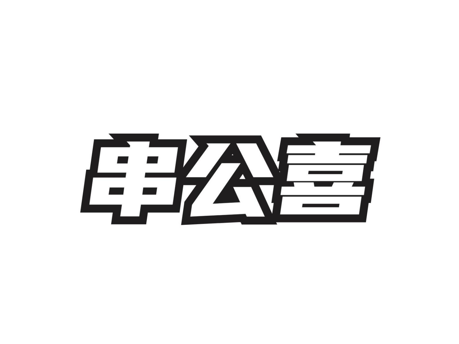 转让商标-串公喜
