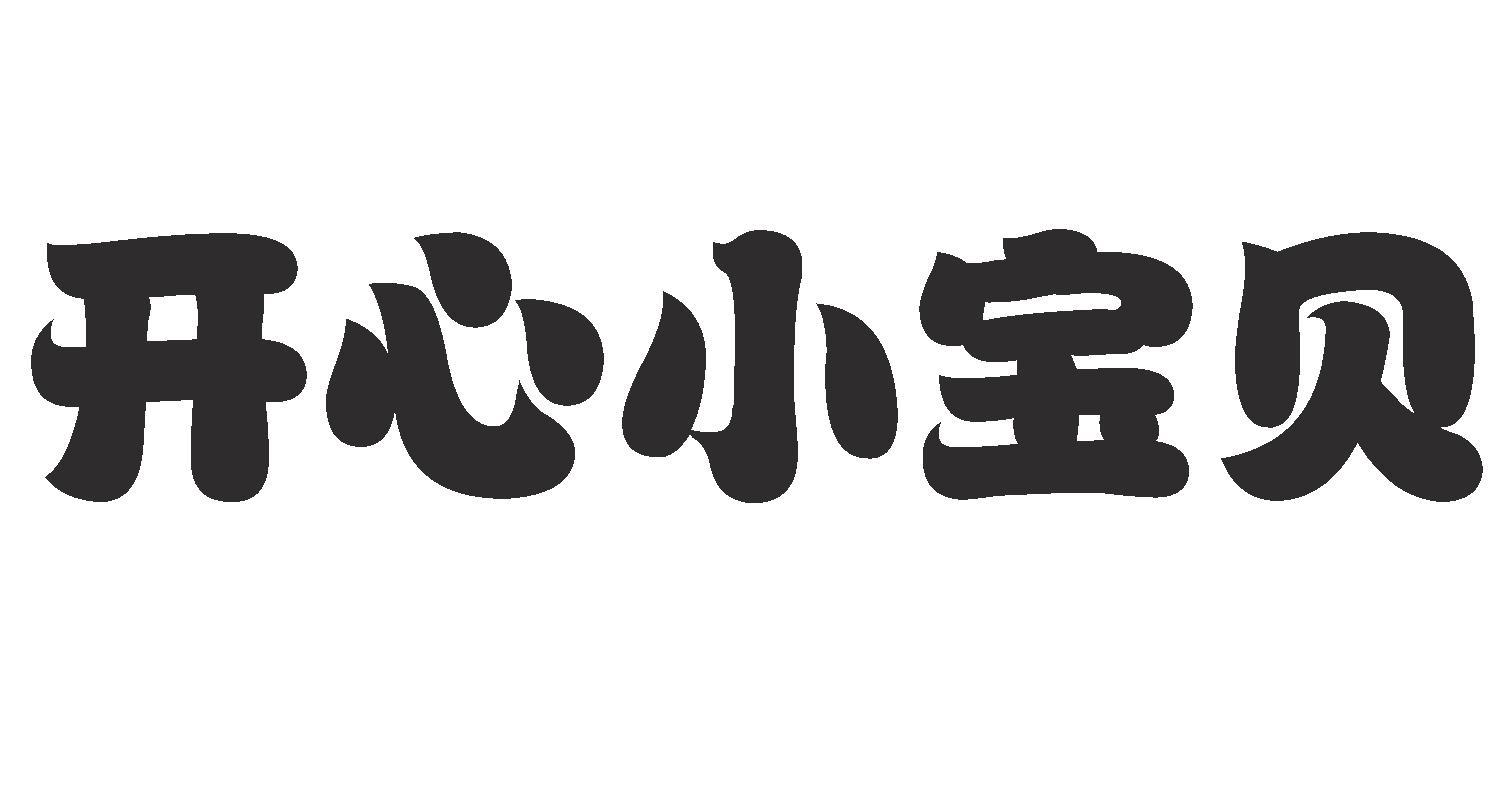 商标文字开心小宝贝商标注册号 18853729,商标申请人李云平的商标详情