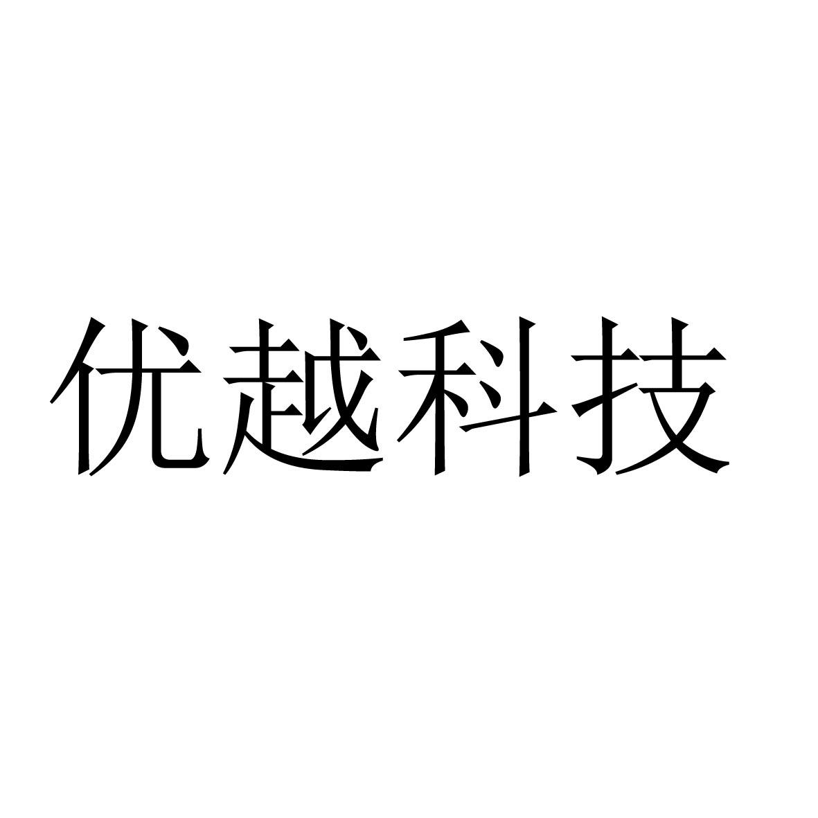 商标文字优越科技商标注册号 56764401,商标申请人河北优跃医疗器械