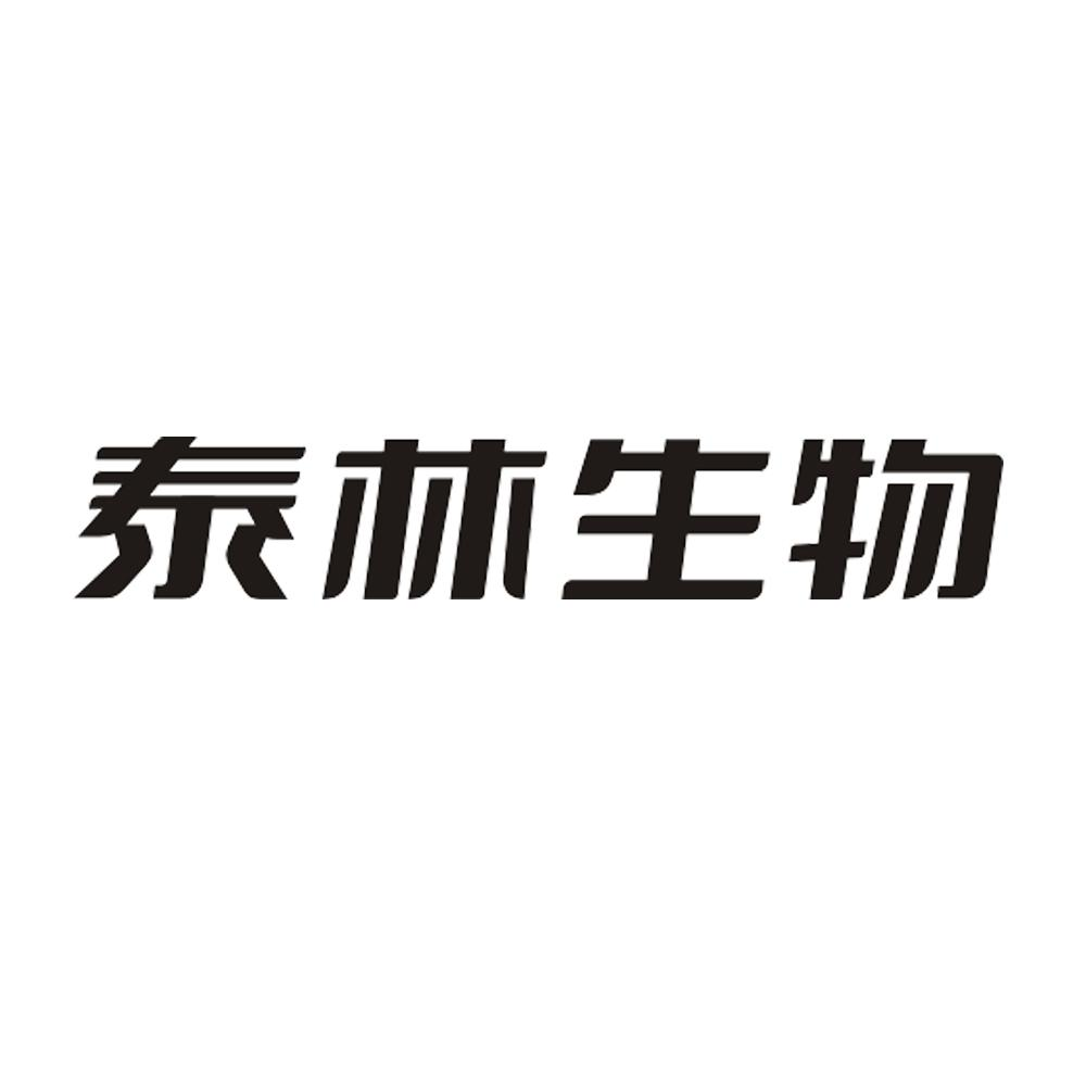 商標文字泰林生物商標註冊號 60718497,商標申請人浙江泰林生物技術