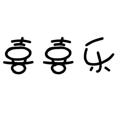 商标文字喜喜乐商标注册号 28944298,商标申请人安徽美复源生物科技