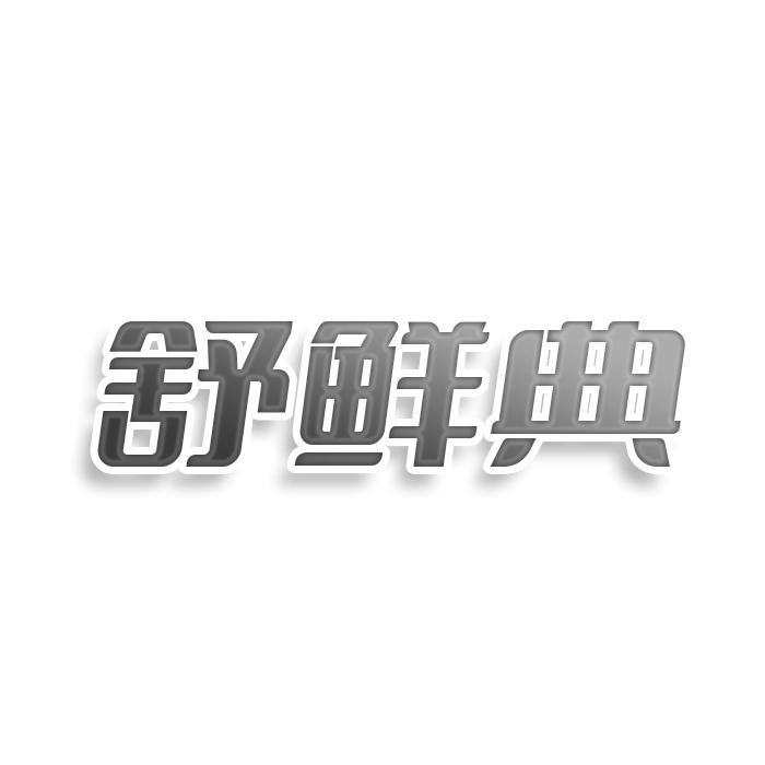转让商标-舒鲜典
