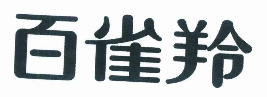 百雀羚商标标样