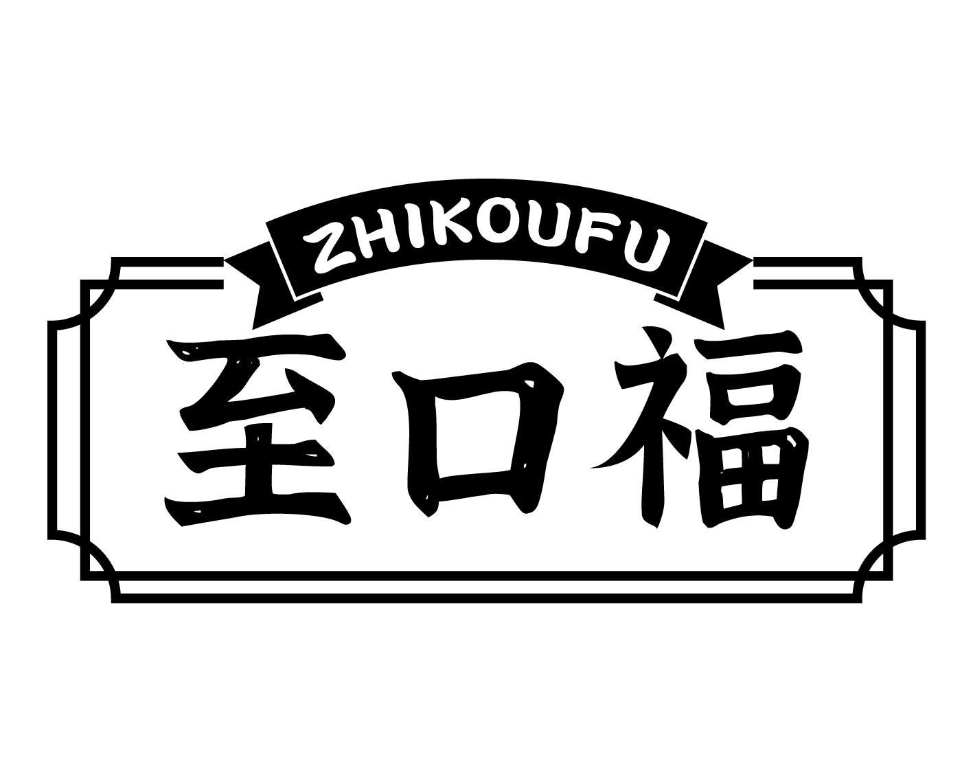 转让商标-至口福