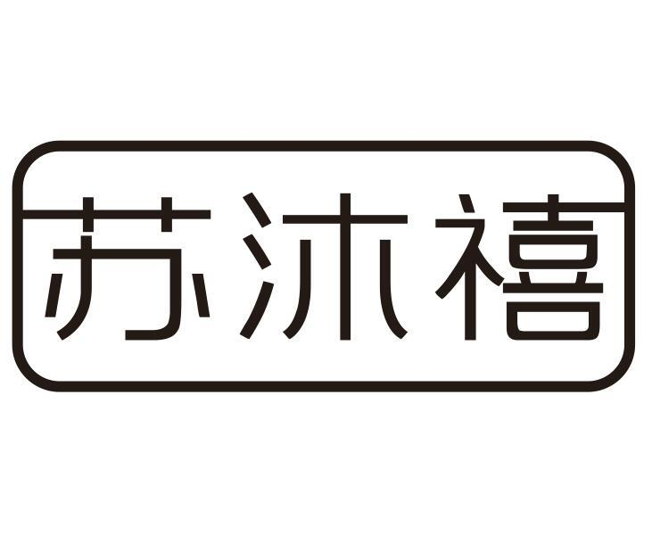 商标文字苏沐禧商标注册号 49231020,商标申请人张喜硕的商标详情