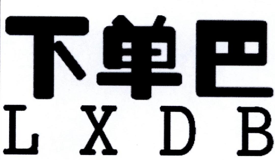 转让商标-下单巴 LXDB