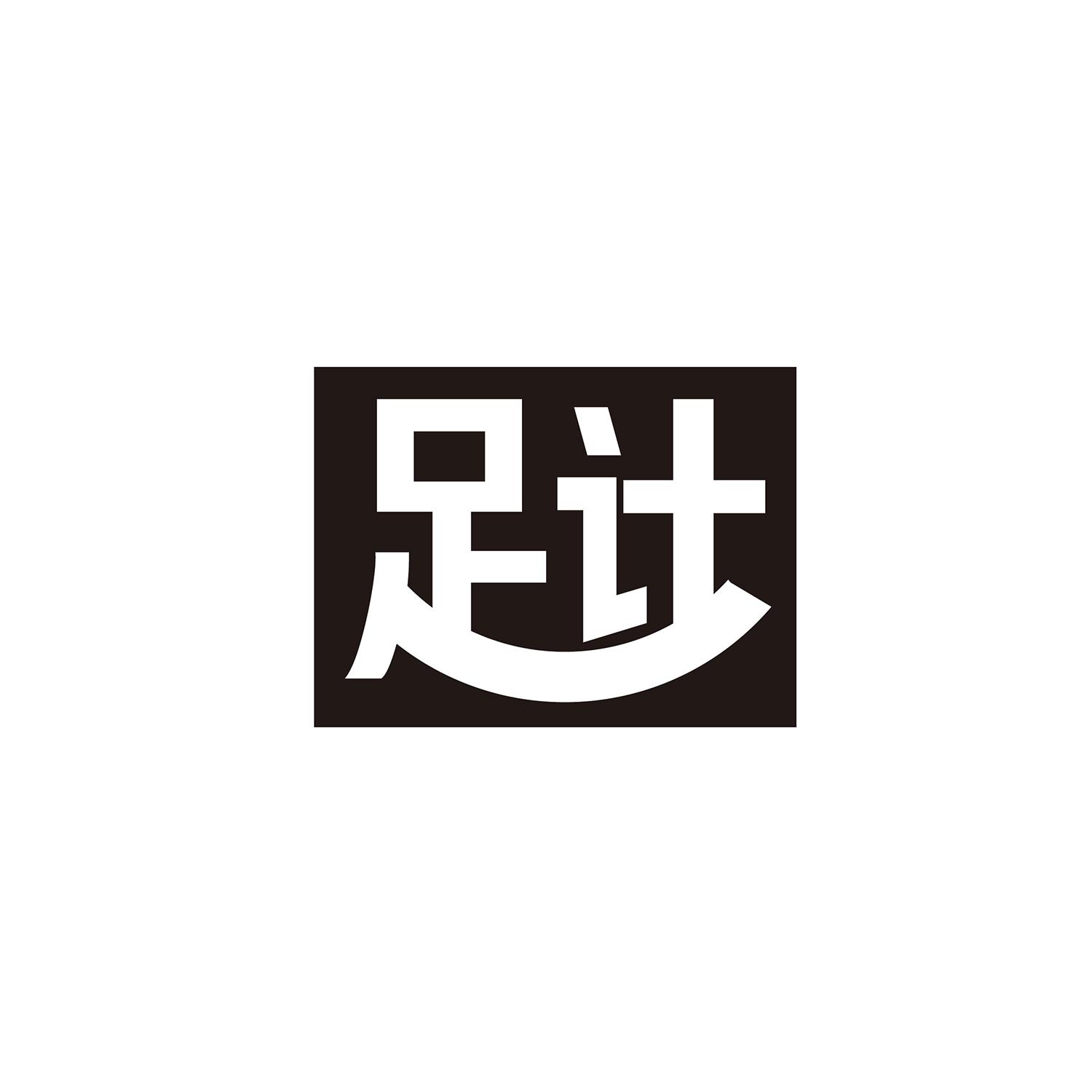 转让商标-足计