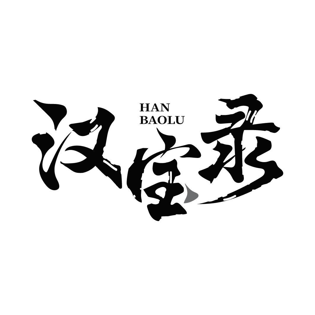 转让商标-汉宝录