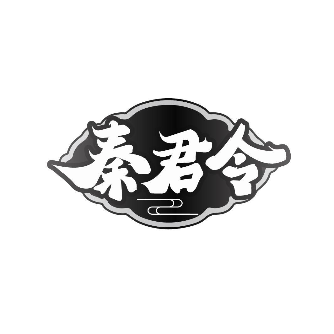 转让商标-秦君令