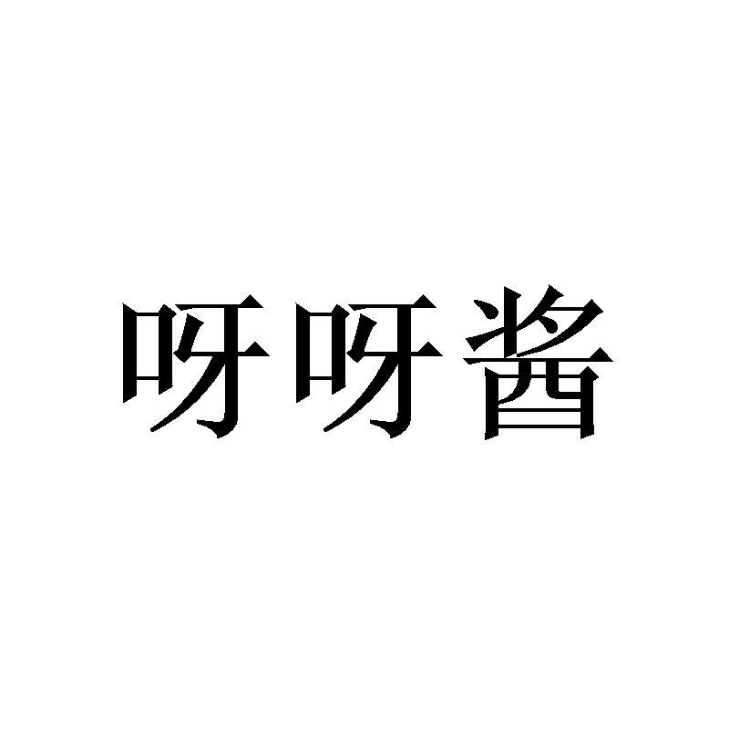 转让商标-呀呀酱