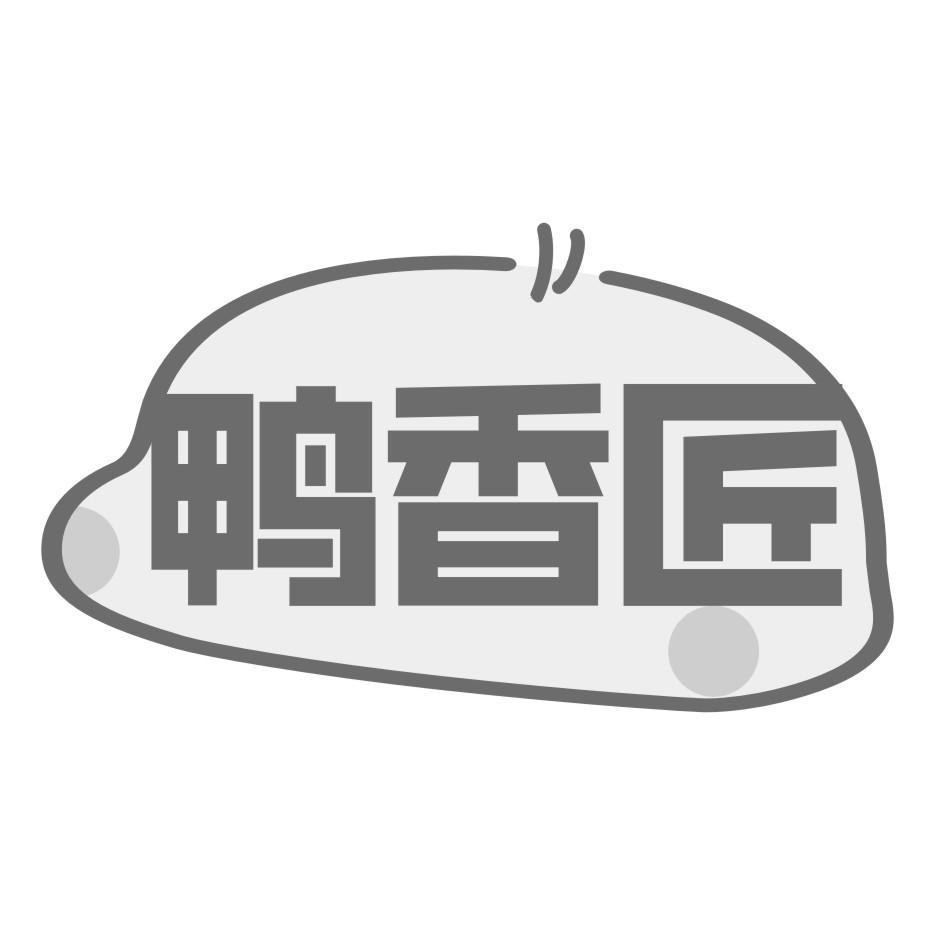 转让商标-鸭香匠