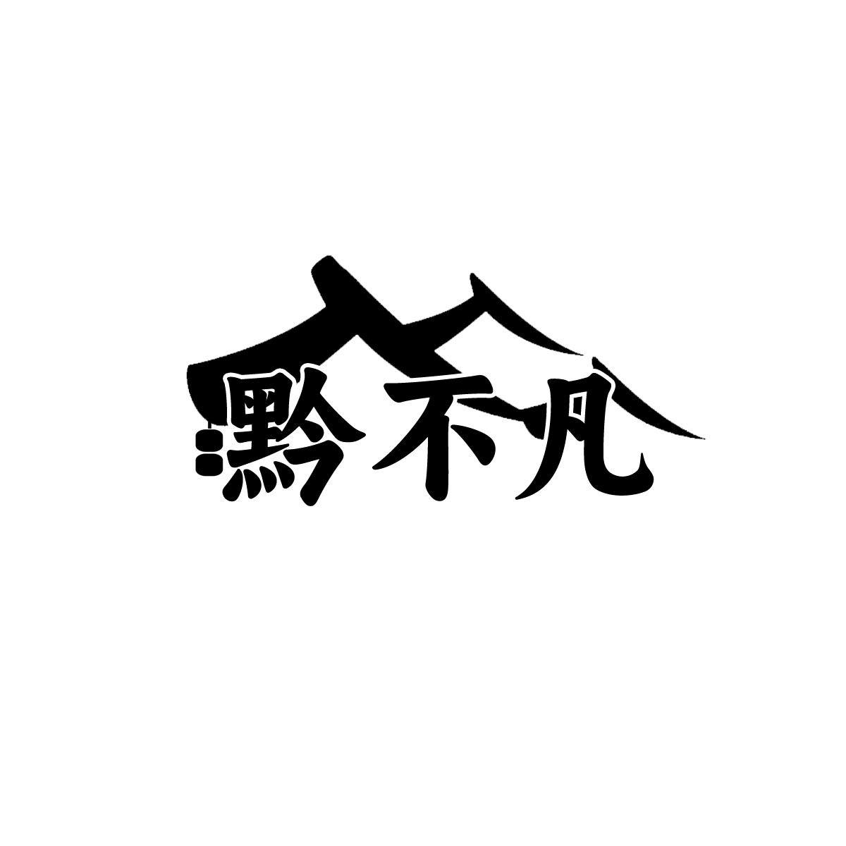 转让商标-黔不凡
