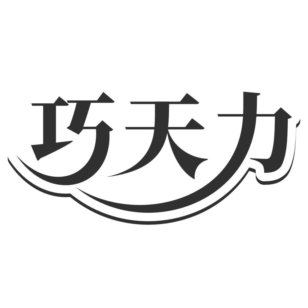 转让商标-巧天力