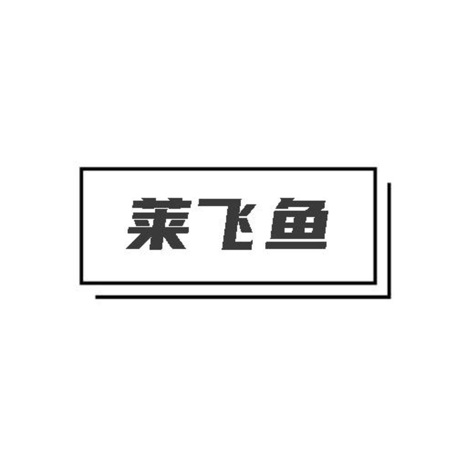 转让商标-莱飞鱼