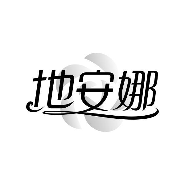 转让商标-地安娜