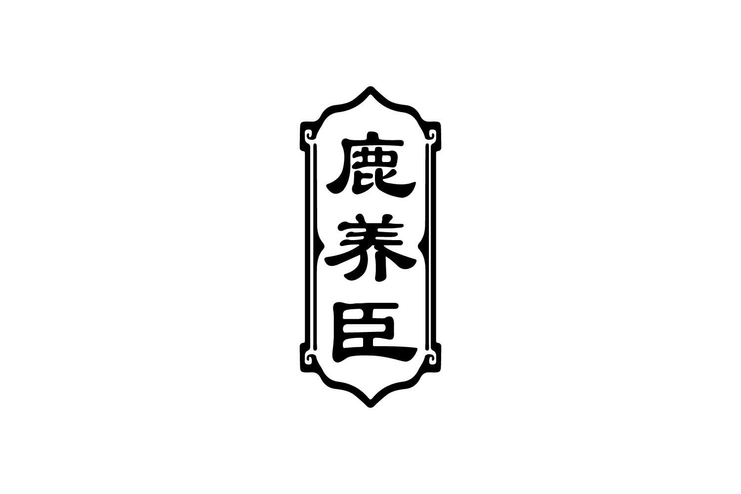 转让商标-鹿养臣