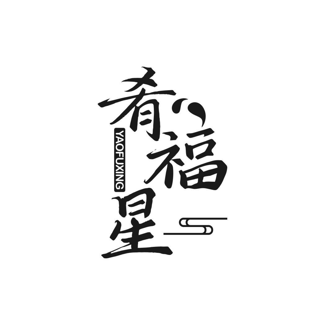 转让商标-肴福星