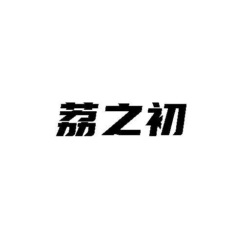 转让商标-荔之初
