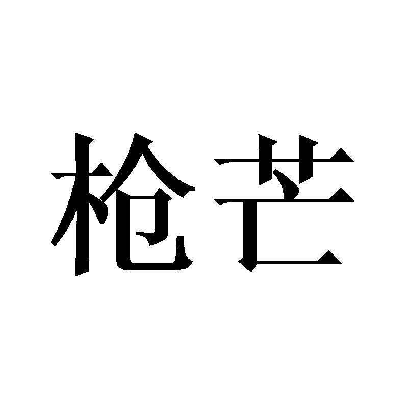 转让商标-枪芒