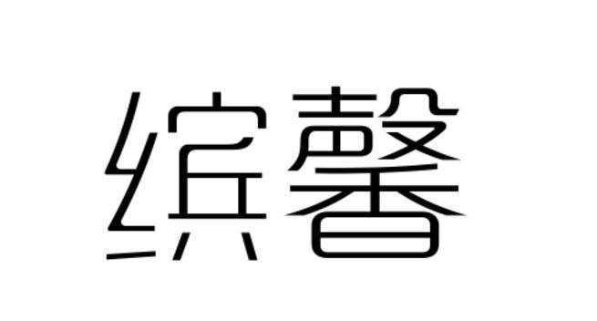 转让商标-缤馨