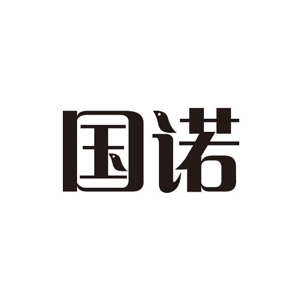 商标文字国诺商标注册号 55732582,商标申请人广州国诺知识产权服务