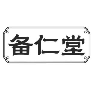 转让商标-备仁堂