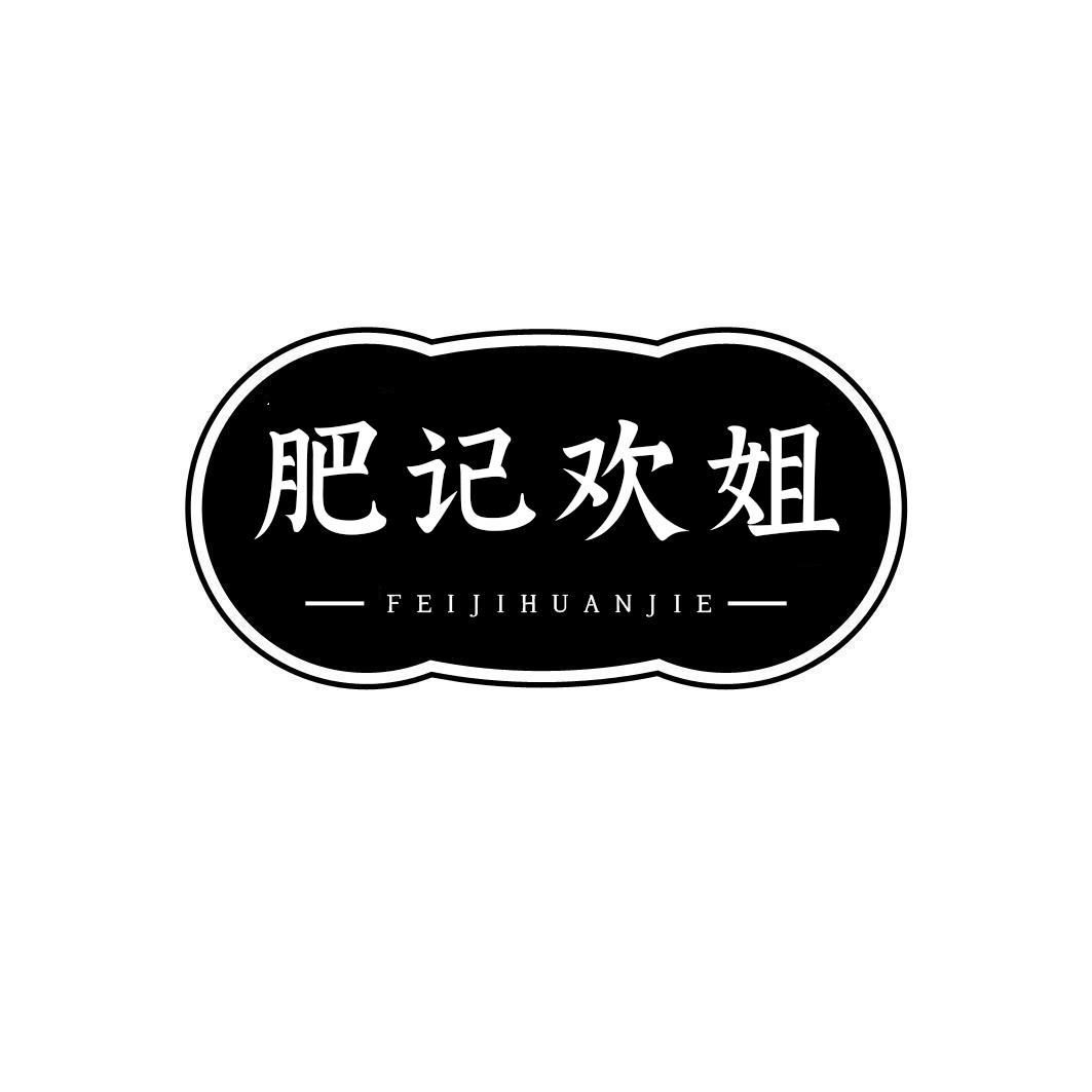 转让商标-肥记欢姐