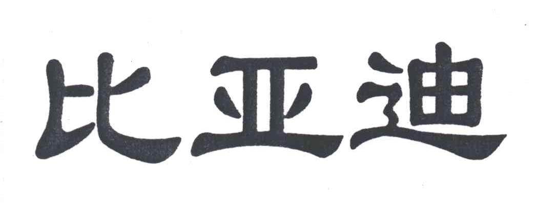 比亚迪商标标样