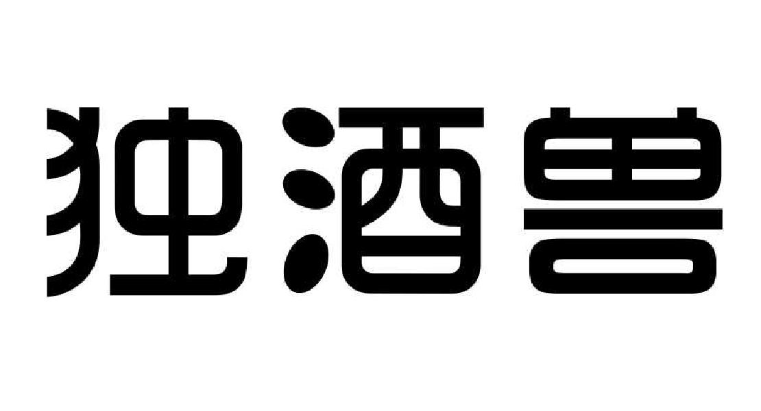 转让商标-独酒兽
