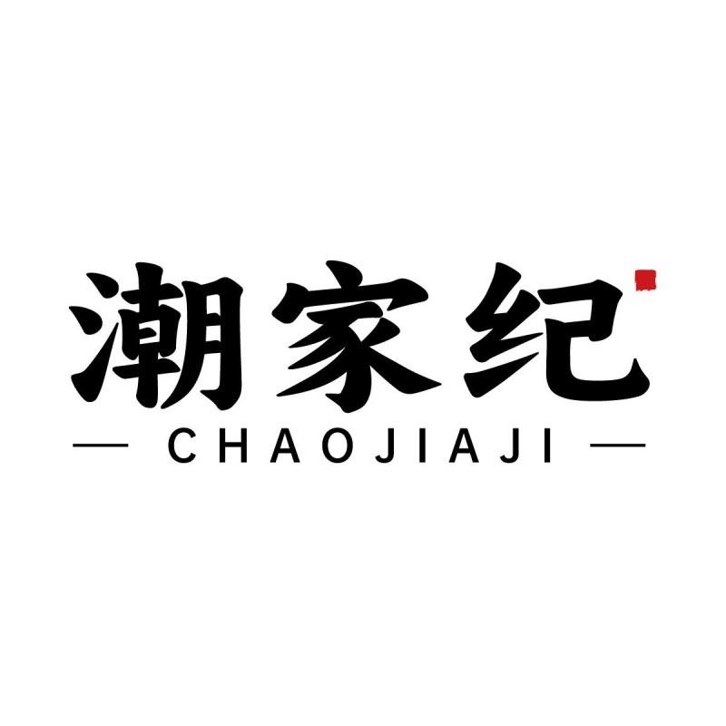 转让商标-潮家纪