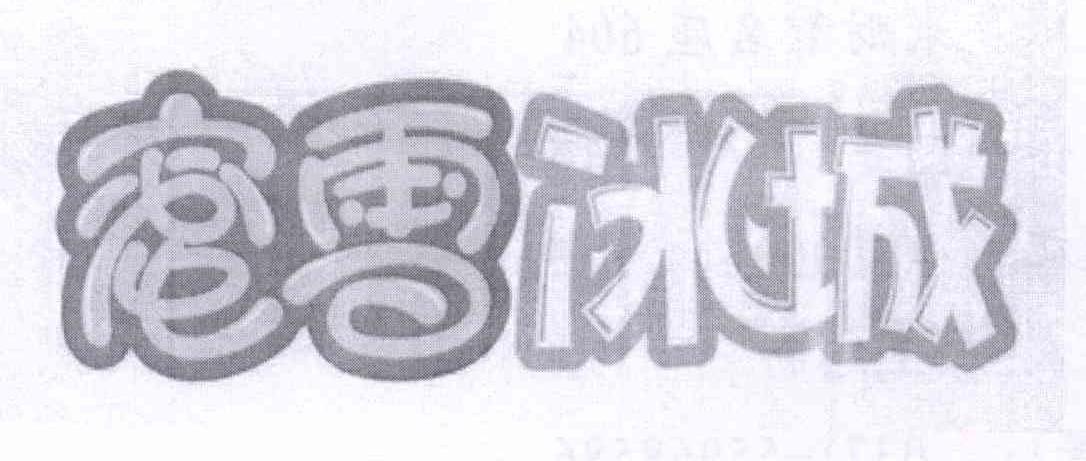 蜜雪冰城商标标样