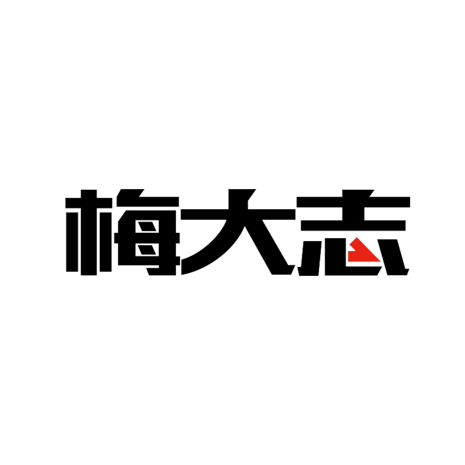 转让商标-梅大志