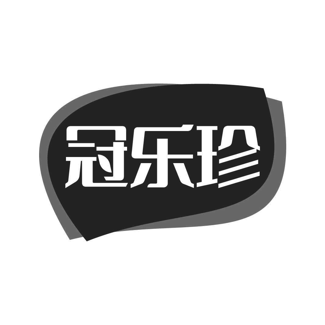 转让商标-冠乐珍