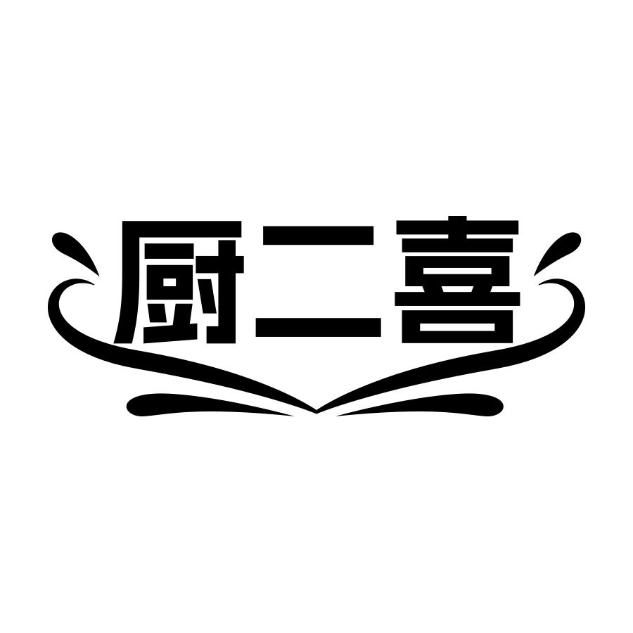 转让商标-厨二喜