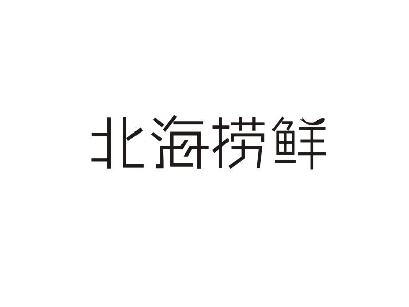 转让商标-北海捞鲜