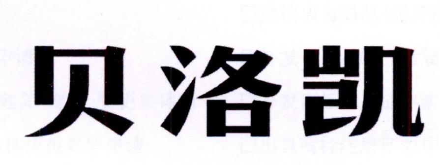 商標文字貝洛凱商標註冊號 24342077,商標申請人維洛米亞(普寧市)商貿