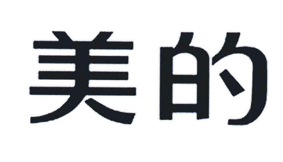 美的商标标样
