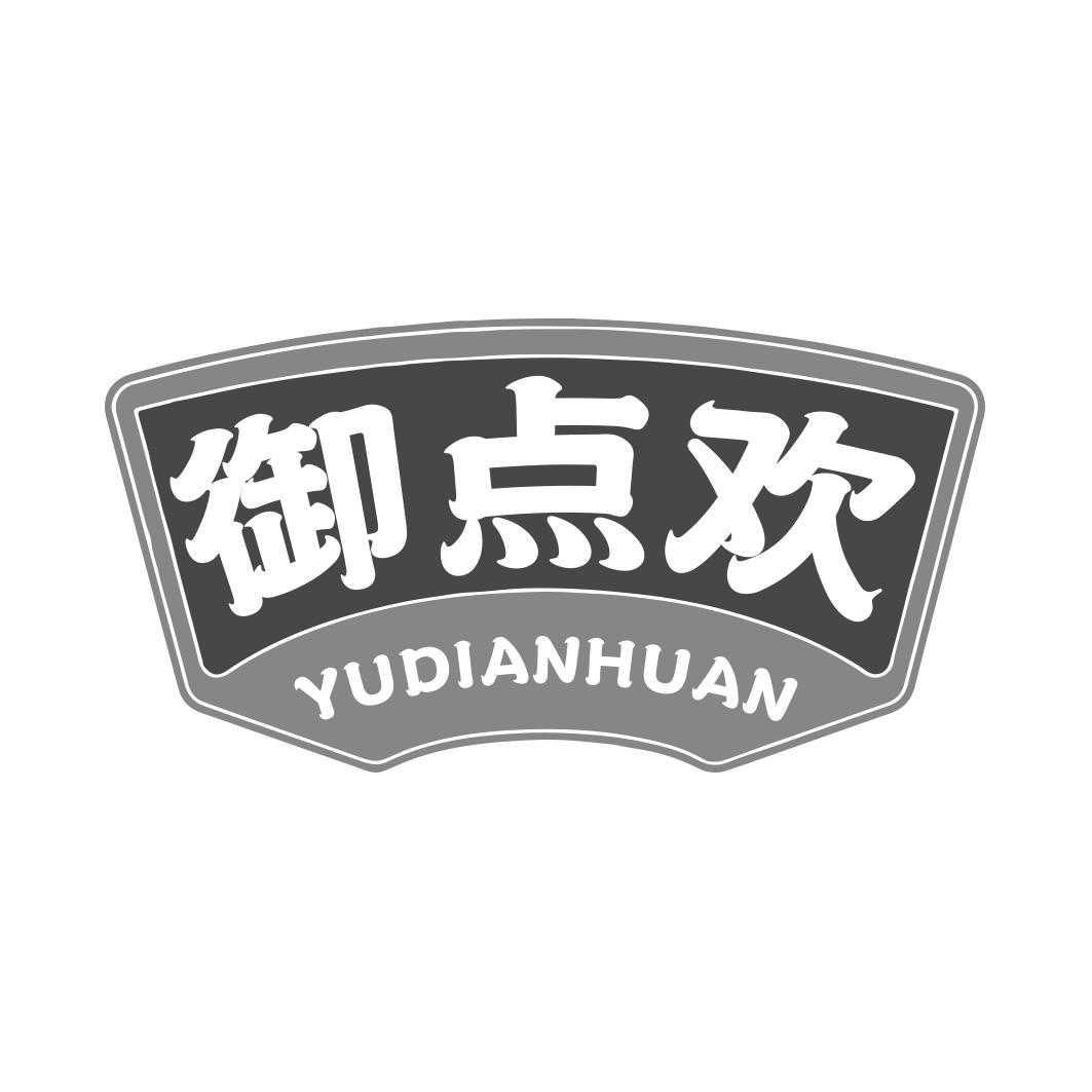 转让商标-御点欢