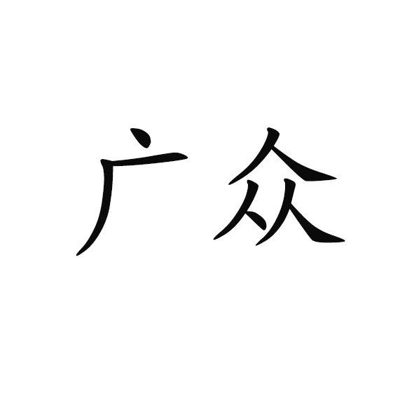 商标文字广众商标注册号 53507049,商标申请人青岛青装机械科技有限