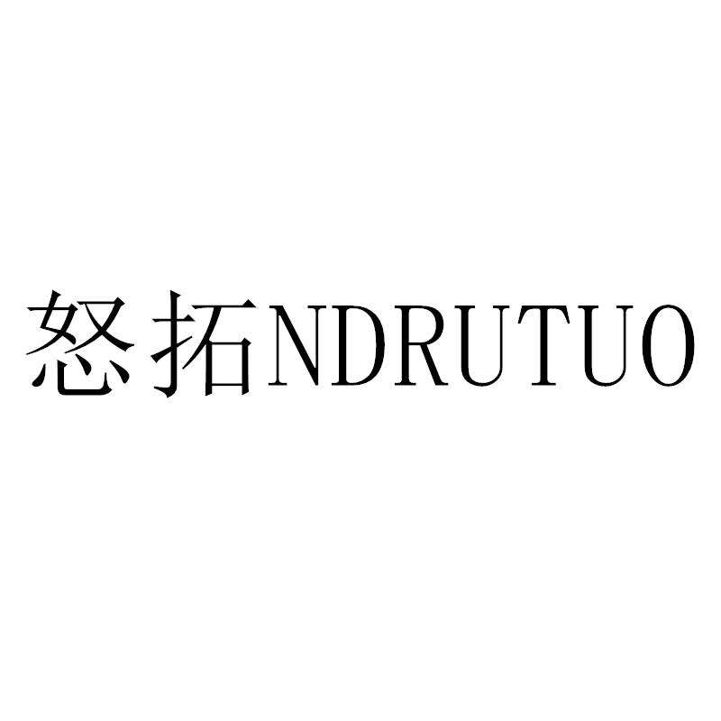 转让商标-怒拓 NDRUTUO