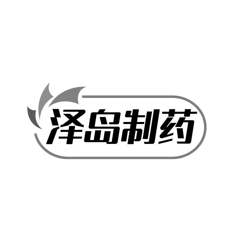 转让商标-泽岛制药