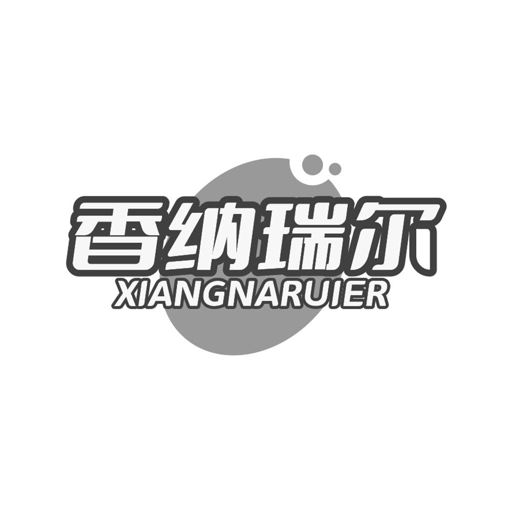 转让商标-香纳瑞尔